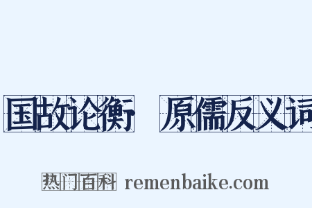 国故论衡·原儒反义词是什么意思的图片